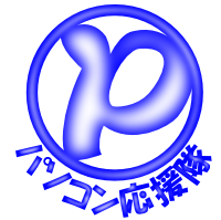 パソコン応援隊ホーム