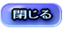 閉じる 